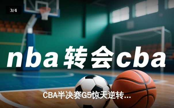 CBA半决赛G5惊天逆转！辽宁本钢加时险胜广东宏远晋级总决赛 - 3