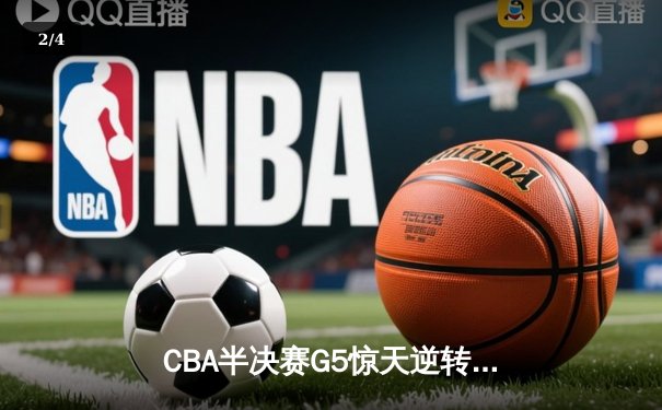 CBA半决赛G5惊天逆转！辽宁本钢加时险胜广东宏远晋级总决赛 - 2