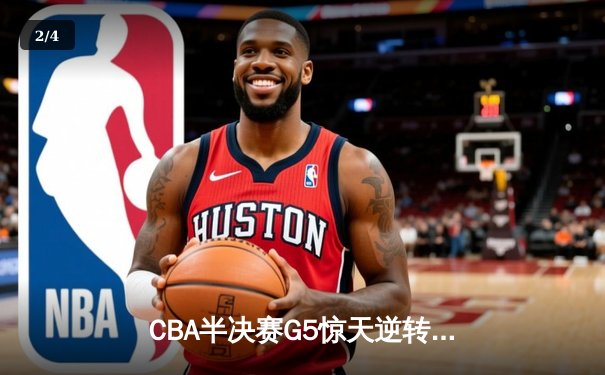 CBA半决赛G5惊天逆转！辽宁本钢加时险胜广东宏远晋级总决赛 - 2