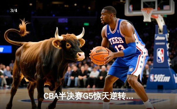 CBA半决赛G5惊天逆转！辽宁本钢加时险胜广东宏远晋级总决赛 - 3