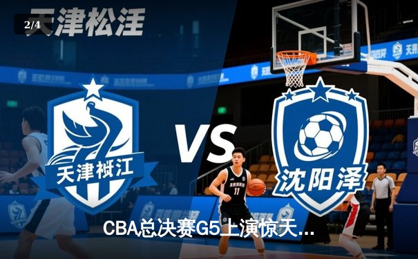 CBA总决赛G5上演惊天逆转 辽宁本钢加时险胜广东宏远夺队史第三冠 - 2