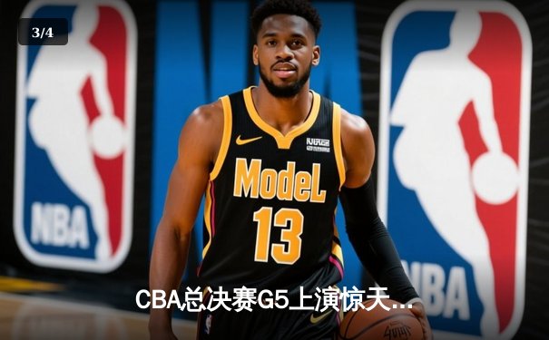 CBA总决赛G5上演惊天逆转 辽宁本钢加时险胜广东宏远夺队史第三冠 - 3