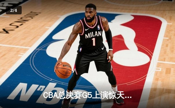 CBA总决赛G5上演惊天逆转 辽宁本钢加时险胜广东宏远夺队史第三冠 - 2