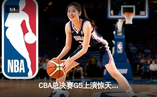 CBA总决赛G5上演惊天逆转 辽宁本钢加时险胜广东宏远夺队史第三冠 - 3