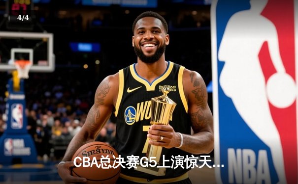 CBA总决赛G5上演惊天逆转 辽宁本钢加时险胜广东宏远夺队史第三冠 - 4