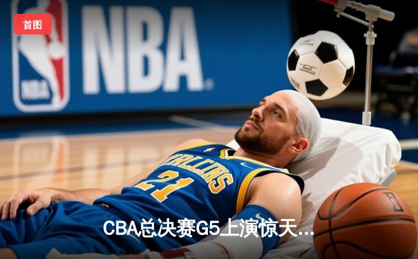 CBA总决赛G5上演惊天逆转 辽宁本钢加时险胜广东宏远夺队史第三冠