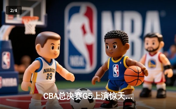 CBA总决赛G5上演惊天逆转 辽宁本钢加时险胜广东宏远夺队史第三冠 - 2