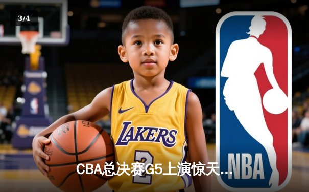 CBA总决赛G5上演惊天逆转 辽宁本钢加时险胜广东宏远夺队史第三冠 - 3
