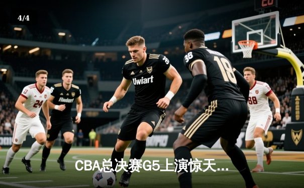 CBA总决赛G5上演惊天逆转 辽宁本钢加时险胜广东宏远夺队史第三冠 - 4